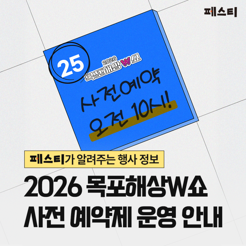 [페스티가 알려주는 행사 정보] 2026 목포해상W쇼 사전 예약제 운영 안내