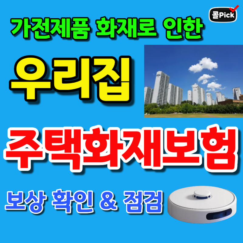 가전제품 화재로 인한 우리집 주택화재보험 보상 확인 및 점검