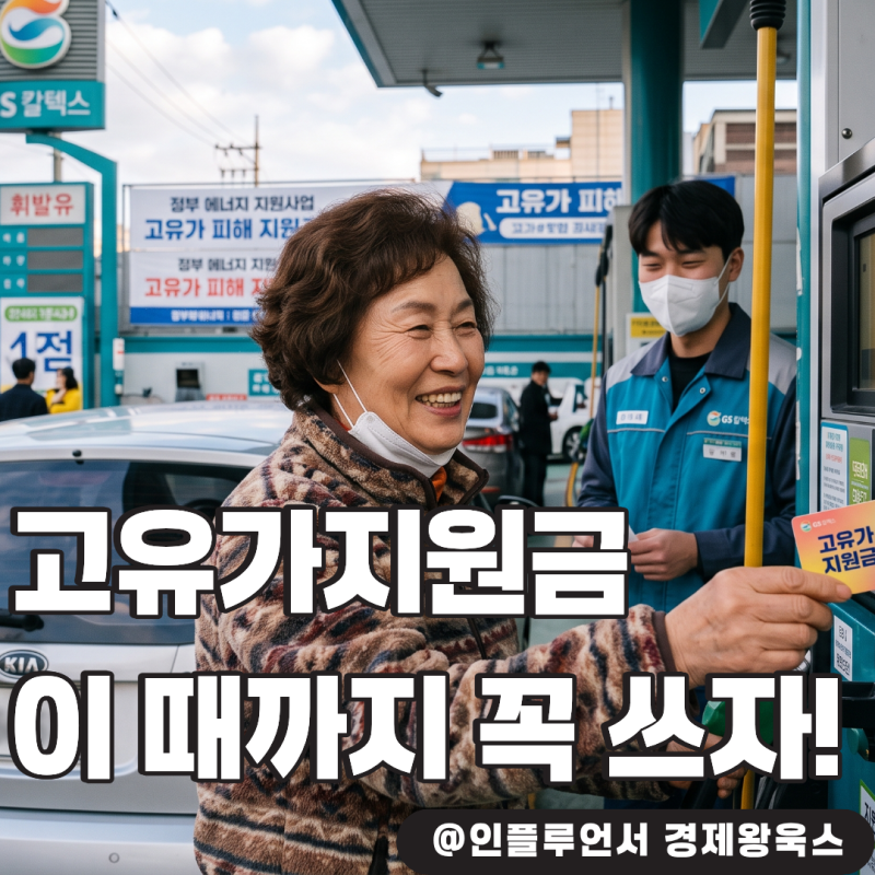 "고유가지원금 기간" 넘기면 남은 돈은 어떻게 될까?