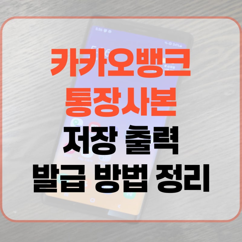카카오뱅크 통장사본 저장 출력 발급 방법 정리