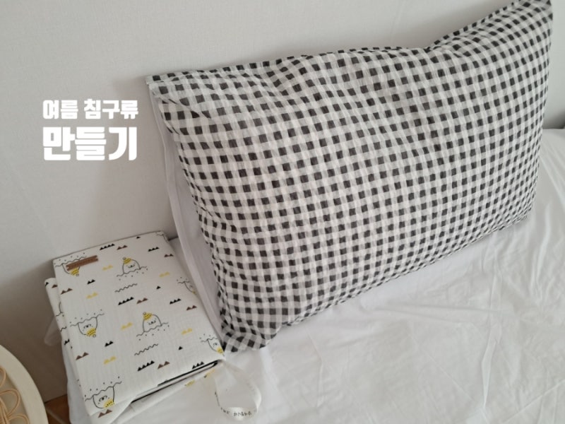 여름이불 만들기 광목 지지미 베개커버 시원한 여름원단 침구류 만들기