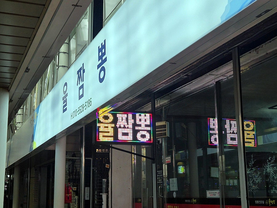 율짬뽕 사진 5