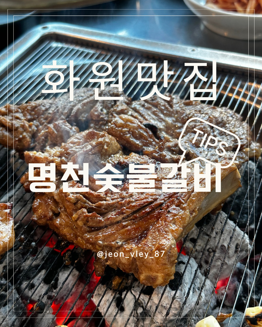 명천숯불 사진 1