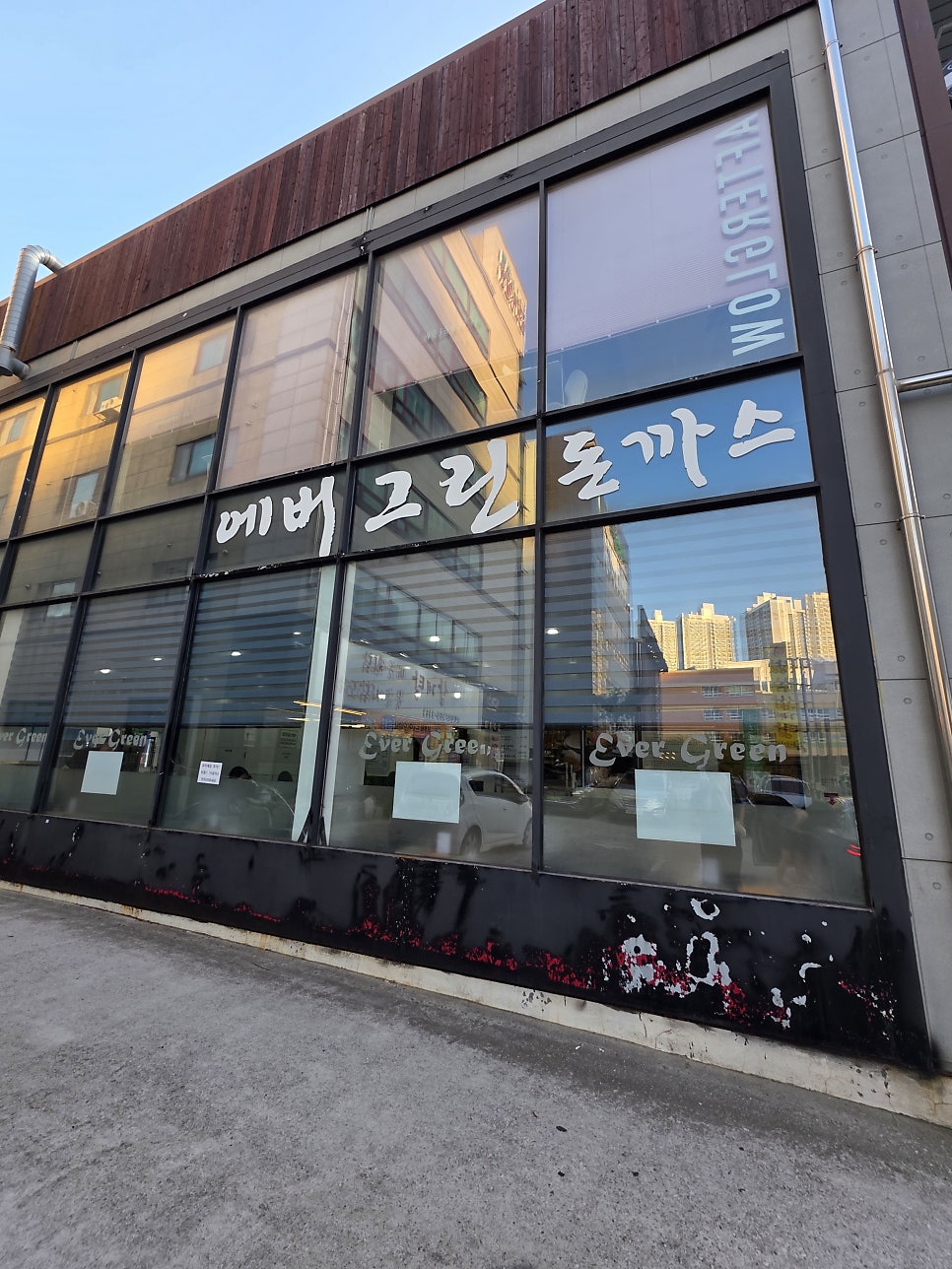 에버그린 다대점 사진 2