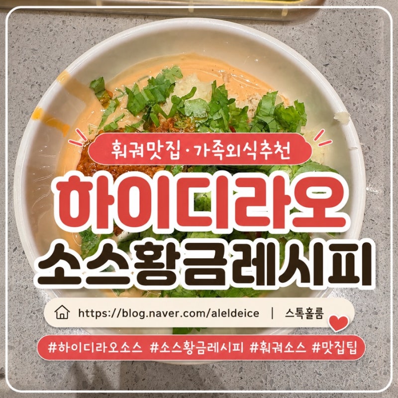 하이디라오 소스 황금레시피!