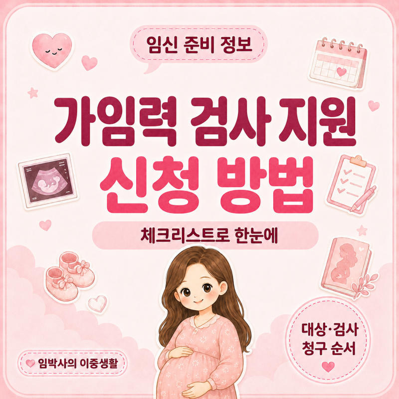 임신 사전건강관리 지원 신청 방법｜신청 대상, 검사, 청구 순서 한 번에 보기