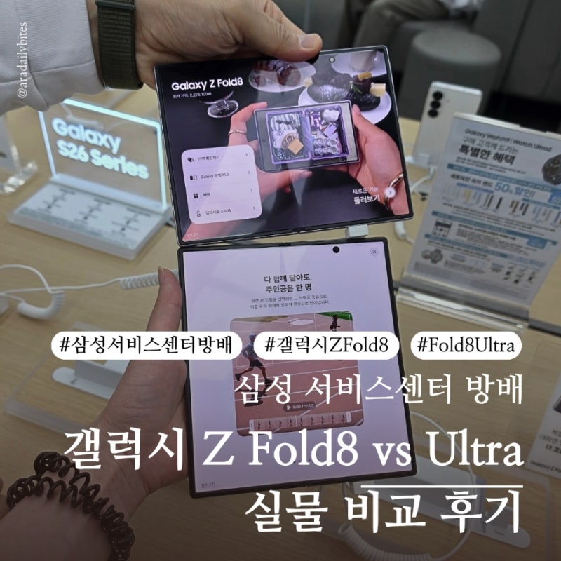 갤럭시 Z Fold8과 Z Fold8 Ultra 비교 삼성 서비스센터 방배 후기