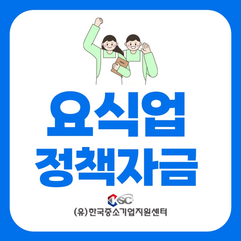 2026년 요식업 정책자금 신청 가이드: 승인율 높이는 핵심 조건과 서류 준비법