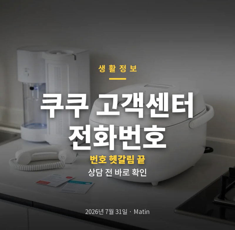 쿠쿠 고객센터 전화번호, 1588-8899와 1577-0010 연결 차이