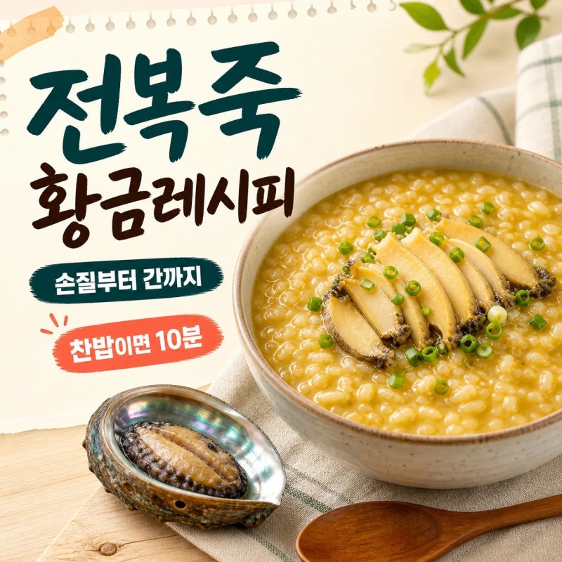 전복죽 끓이는법 총정리 | 초간단 전복 손질부터 찬밥 황금레시피까지