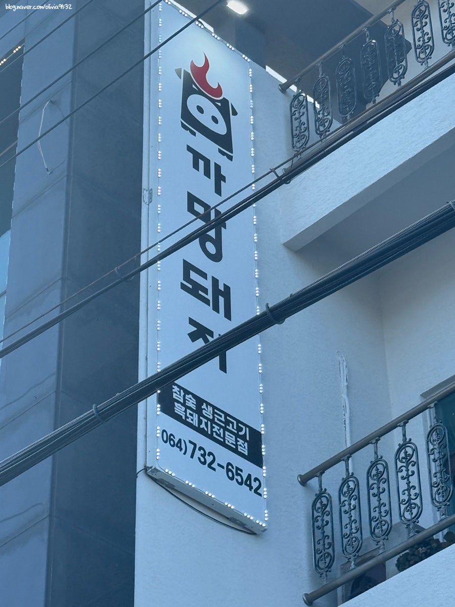 까망돼지 서귀포점 사진 3