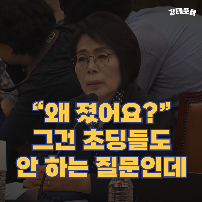 대한축구협회 청문회, 국회의원들 질문 수준 진짜 최악이네... (최민희 의원)