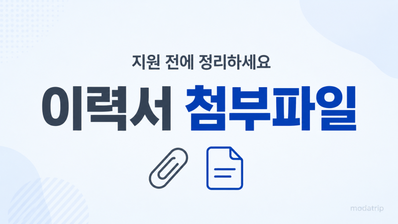 이력서 첨부파일 준비: 지원 단계에서 막히는 것들