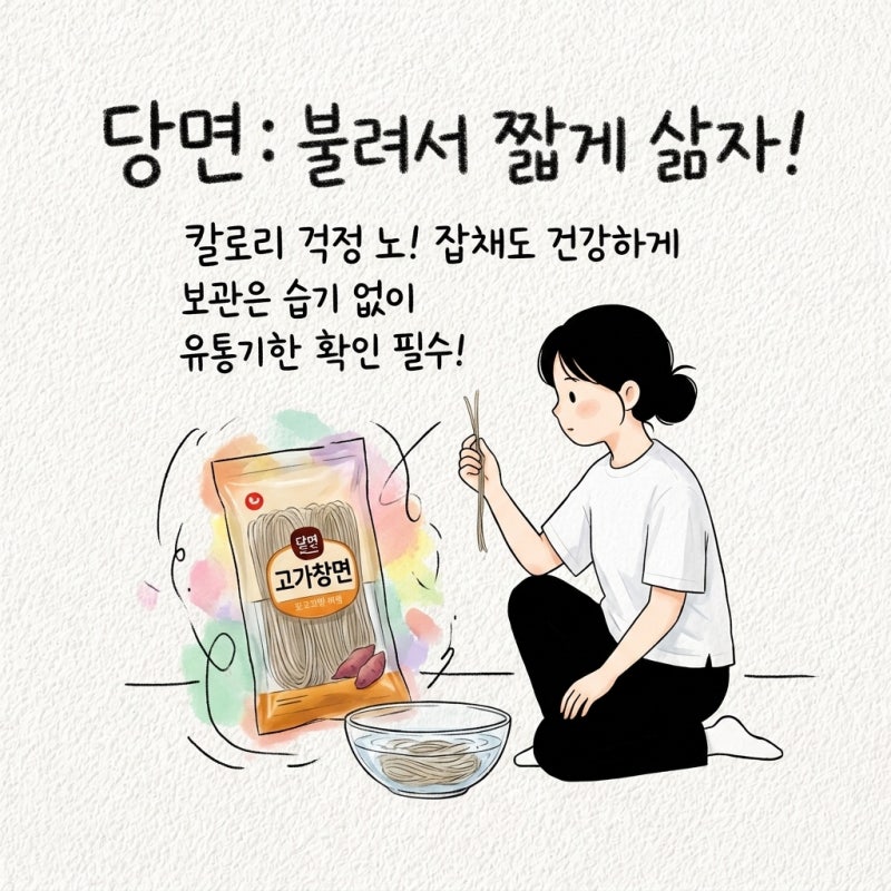 당면은 불리기 시간이 삶는법을 정하니 잡채 전에 칼로리 보관법 유통기한까지