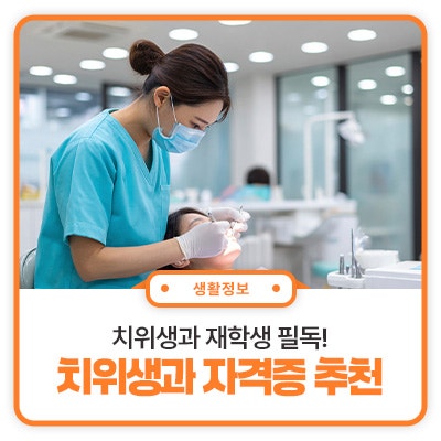 치위생과 졸업하기 전 꼭 취득하자! @치위생과 자격증 추천