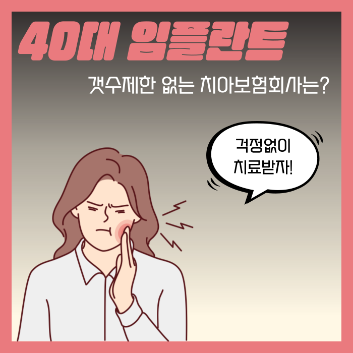 40대 임플란트 치아보험 추천 갯수제한 없는 곳은?