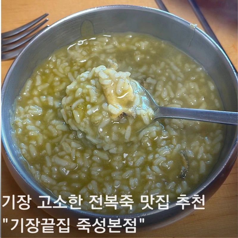부산 기장 전복죽 맛집 기장끝집 오직전복죽 후기 평일 웨이팅, 주차 정보