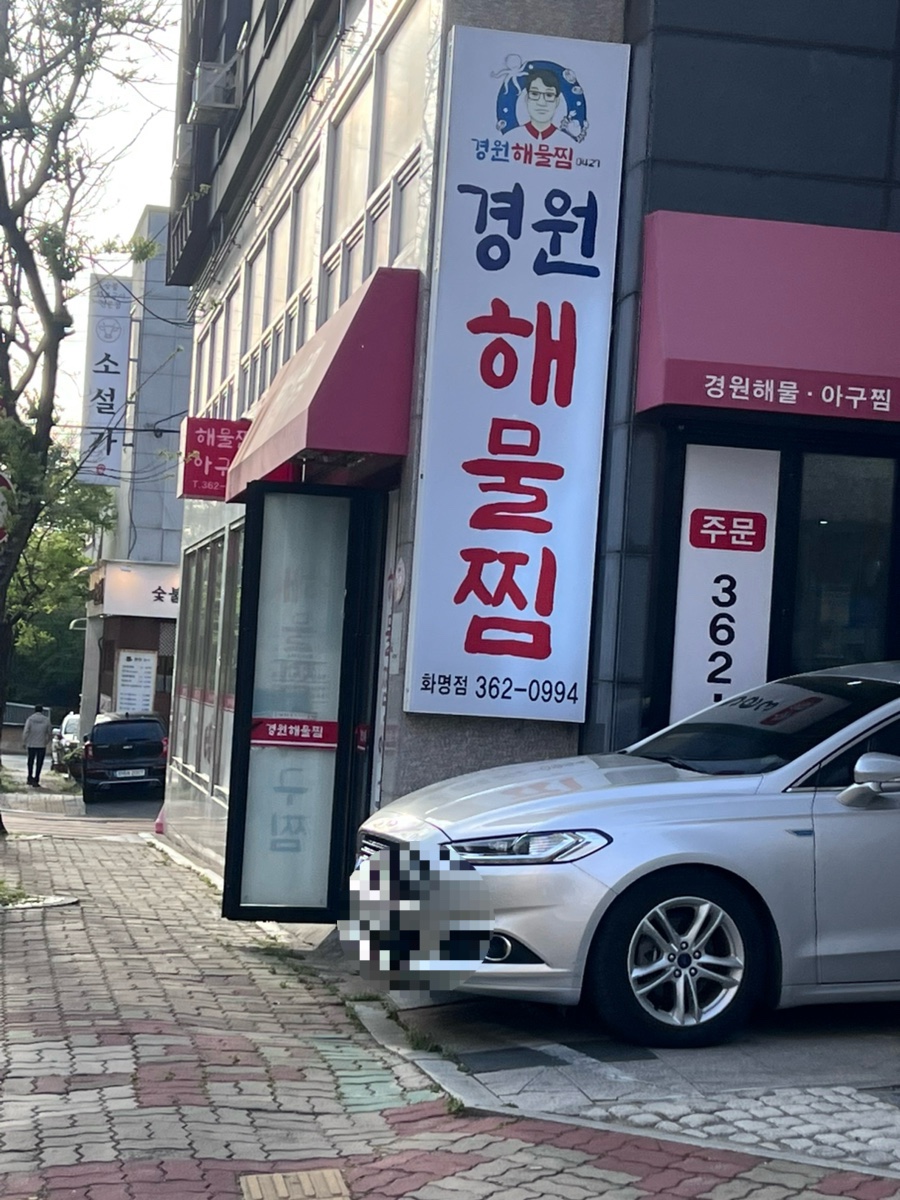 경원해물찜 화명점 사진 2