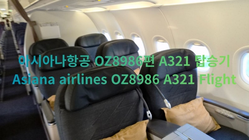 연속으로 똑같은 번호의 게이트가 당첨되었네! 아시아나항공 제주-서울 OZ8986편 A321 탑승기