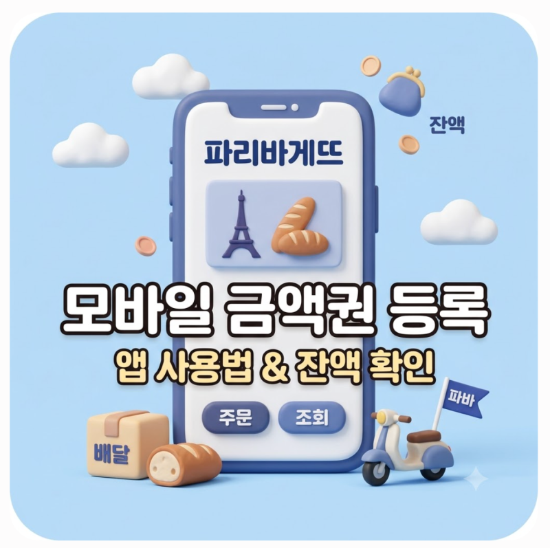 파리바게트 모바일 금액권 등록 방법! 해피오더 앱 배달 주문부터 남은 잔액 조회 환불 꿀팁....