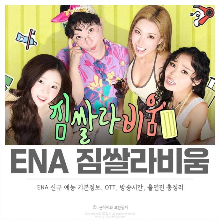 ENA <b>짐쌀라비움</b> OTT, 기본정보, 방송시간, 출연진 다시보기... 