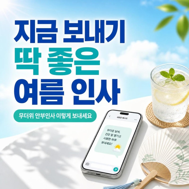 무더위 안부인사 이렇게 보내세요: 관계별 문구 36개와 실수 줄이는 작성법