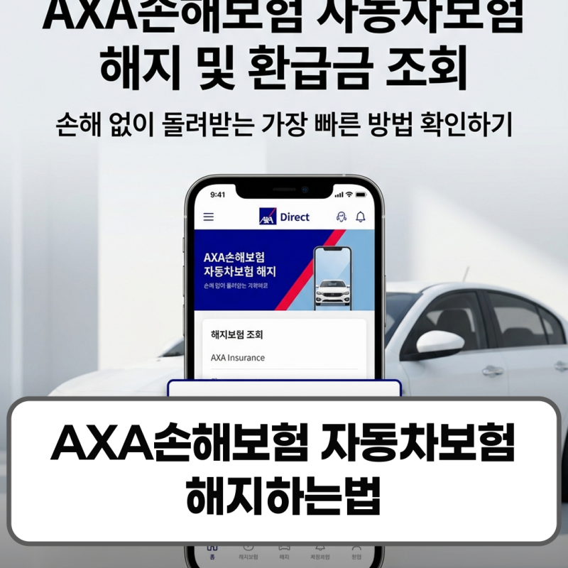 AXA손해보험 자동차보험 해지하는법 환급금 조회 방법