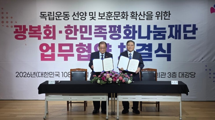 <b>광복</b>회-한민족평화나눔재단 ‘독립운동 정신 계승’ 업무협약