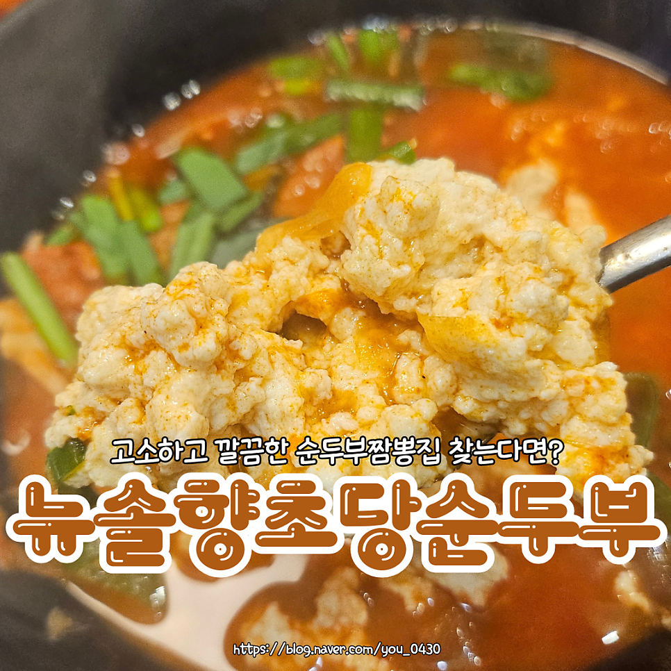 뉴솔향초당순두부 사진 1