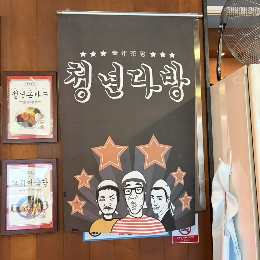 청년다방 충주연수점 사진 1