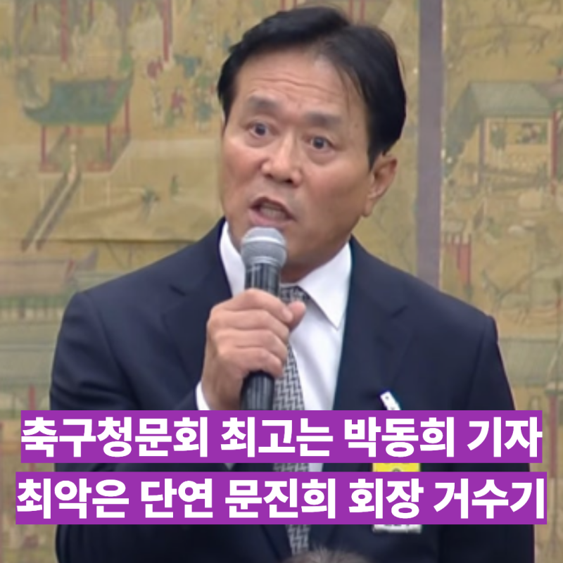 역시나 축구청문회, 그래도 박동희 기자 아니 열사를 보았고, 최악의 인물 문진희를 보았다! ....