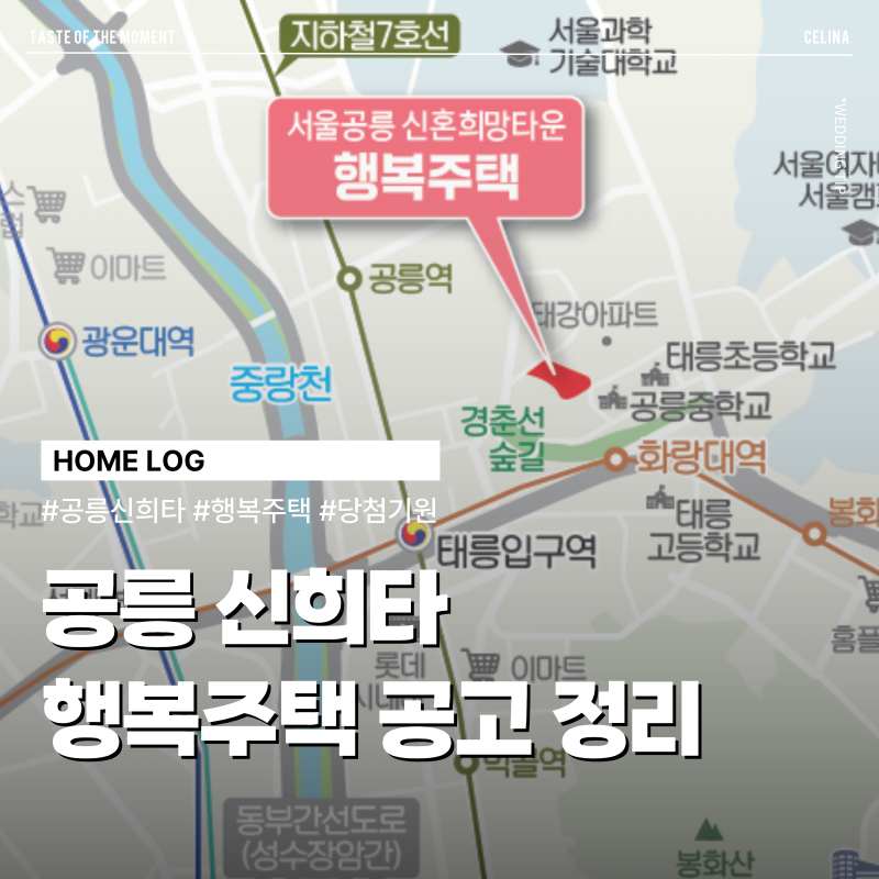 핵심만 정리한 공릉 신혼희망타운 행복주택 공고