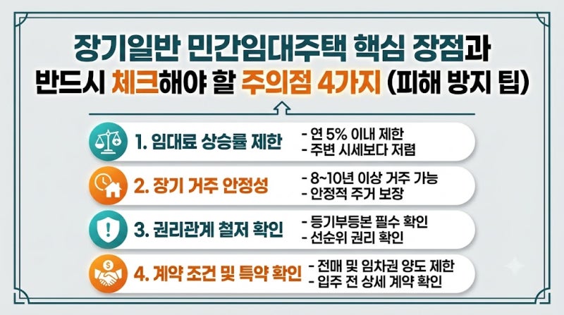 장기일반 민간임대주택 핵심 장점과 반드시 체크해야 할 주의점 4가지 (피해 방지 팁)
