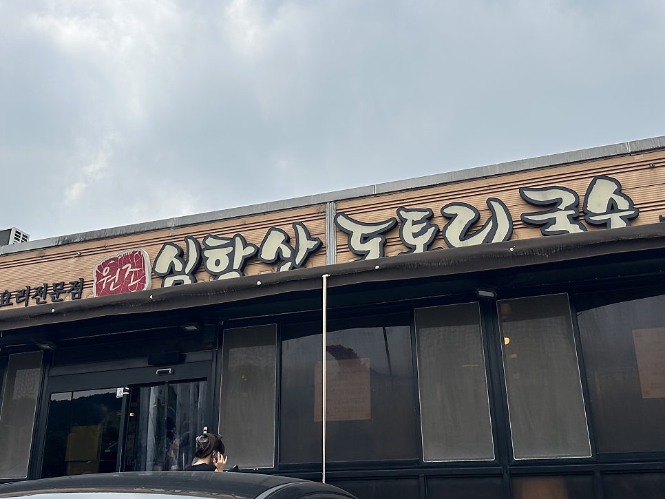 심학산도토리국수 본점 사진 1