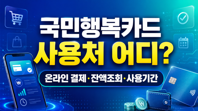 국민행복카드 사용처 어디? 온라인 결제·잔액조회·사용기간