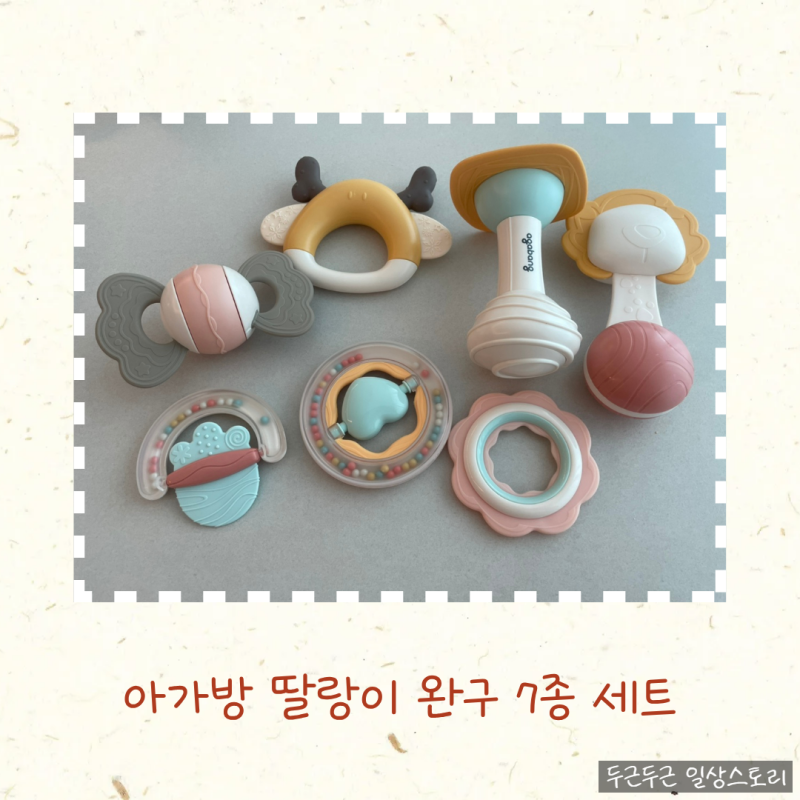 아가방 딸랑이 7종세트 후기! 출산 준비 아기 첫 장난감 추천