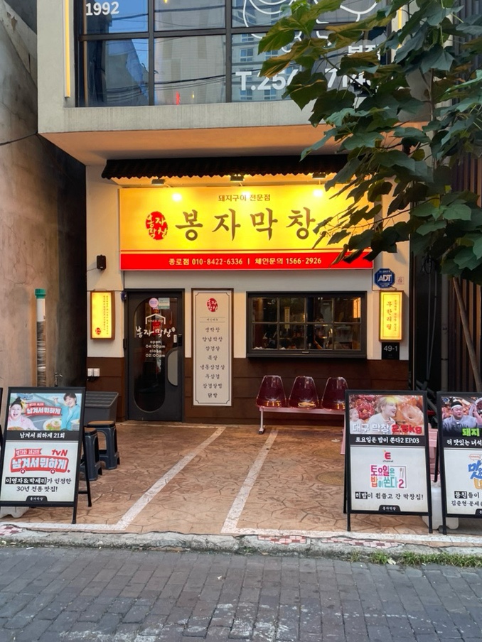 봉자막창 대구종로점 사진 1
