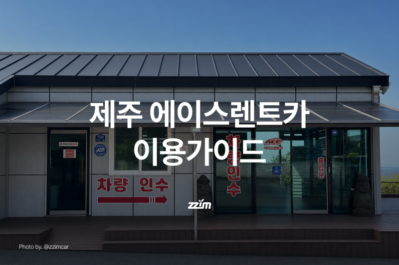 찜카타고｜에이스렌트카 이용 가이드, 블랙박스 무료 제주도 렌트카
