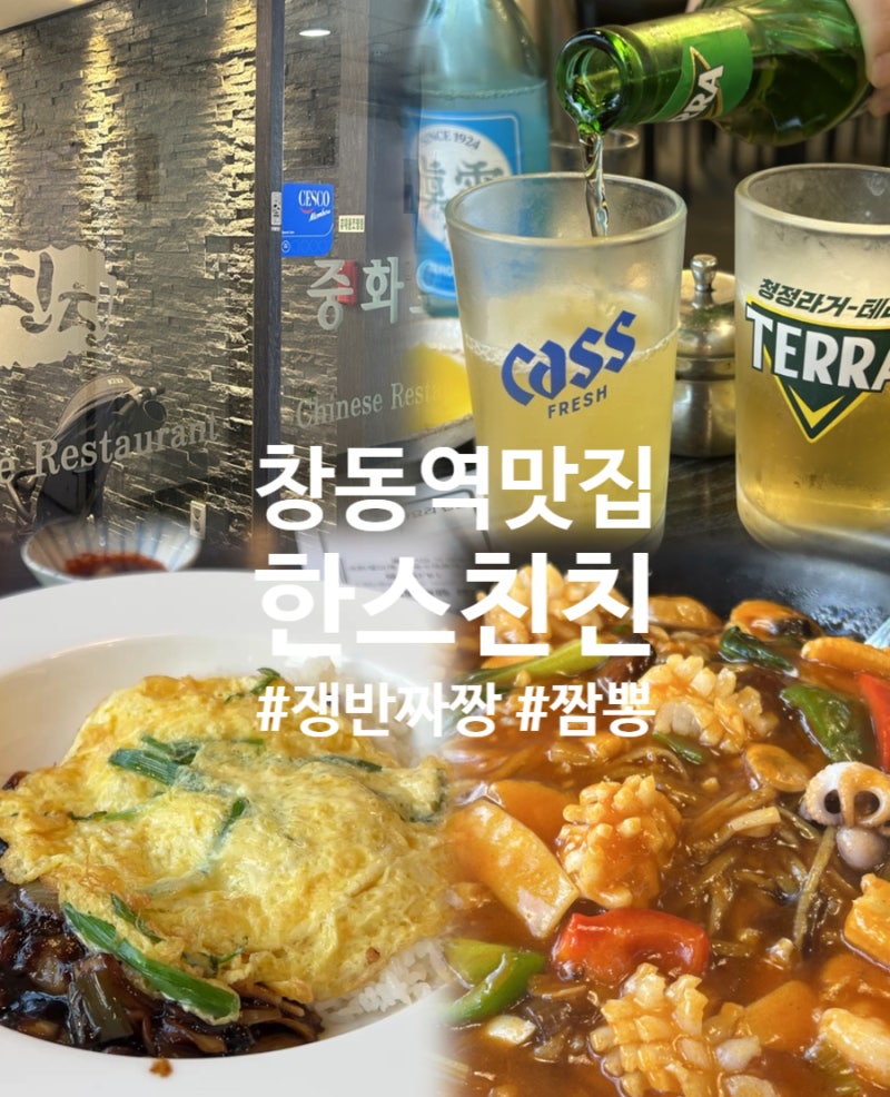도봉구 중식 창동역맛집 ●한스친친● 쟁반짜장 먹고 반한 동네맛집