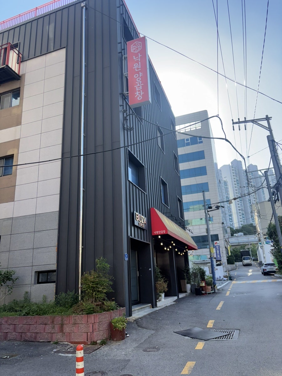 낙원양곱창 사진 1
