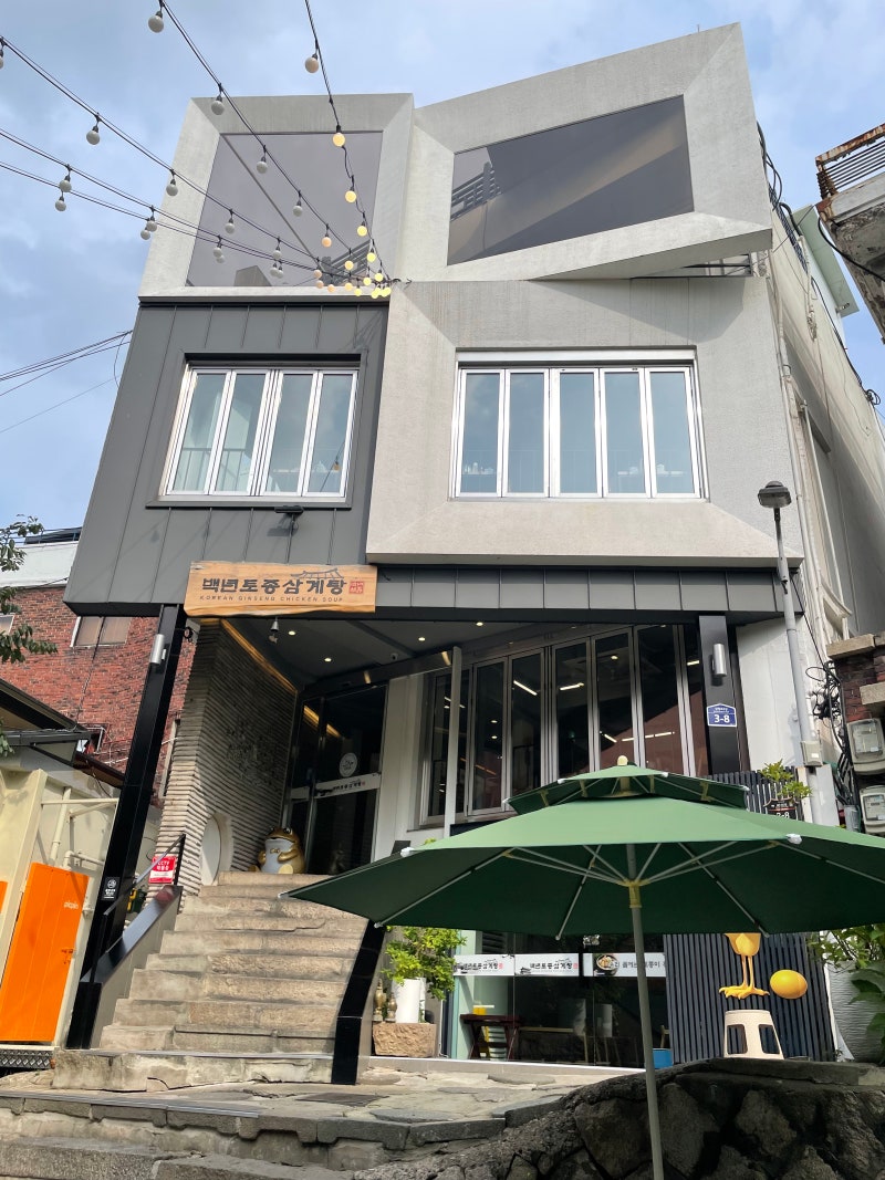 삼청동 백년토종삼계탕 주차가능, 아기의자 있는 식당으로 좋았어요!