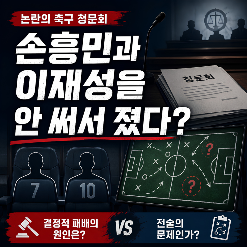 “왜 졌어요?” 최민희 질문에 황덕연 폭발…축구 청문회가 놓친 진짜 질문