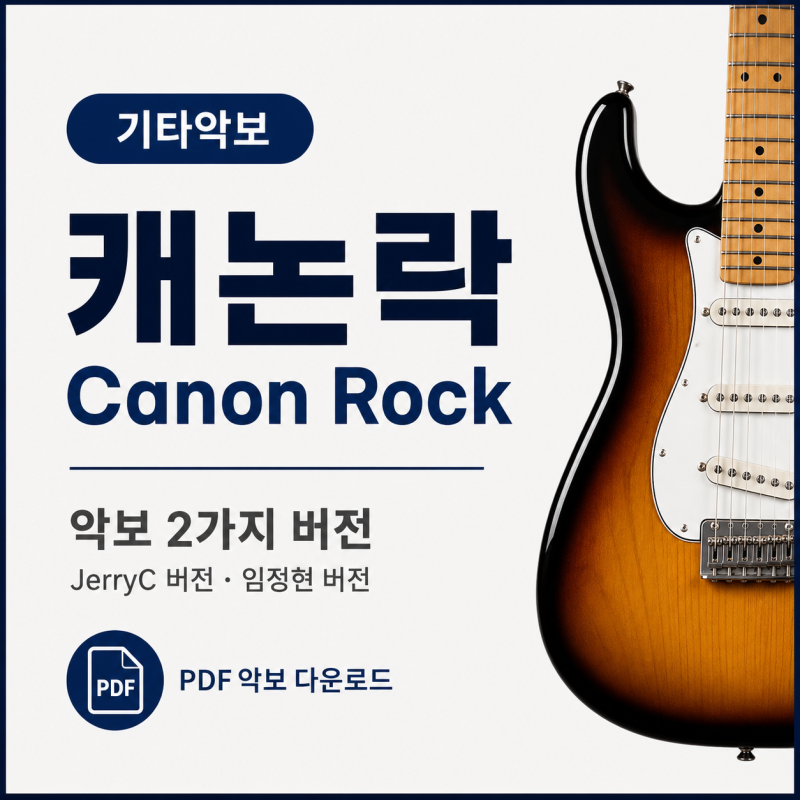 기타악보 추천, 캐논락(Canon Rock) 악보 2가지 버전 다운받기