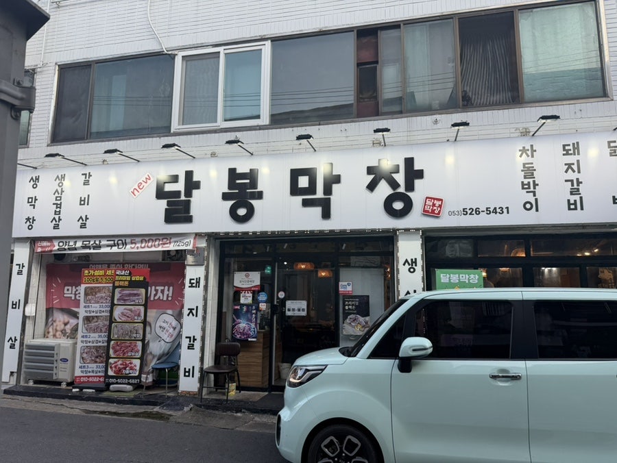 달봉막창 사진 1