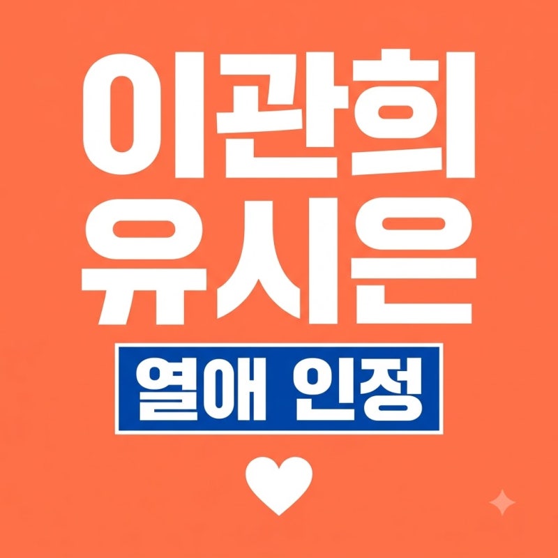 이관희 유시은 열애 공식 인정 솔로지옥3 2년 만에 현커 탄생