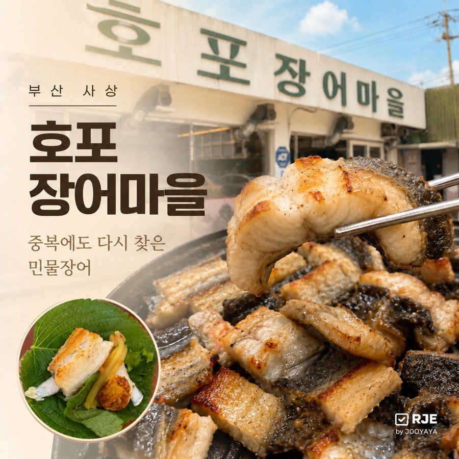 호포장어마을 사진 1