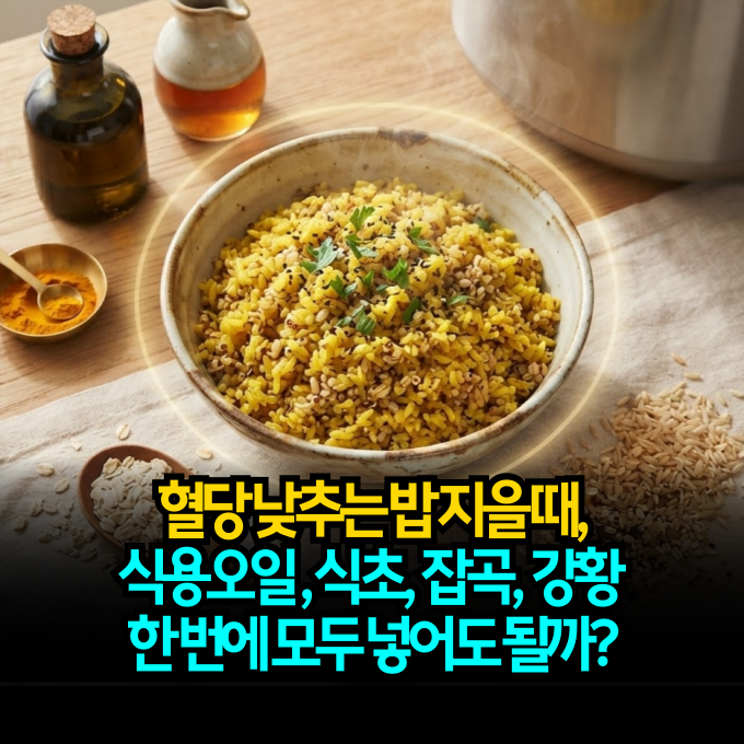 혈당 낮추는 밥 지을 때, 식용오일 식초 잡곡 강황 한 번에 모두 넣어도 될까?