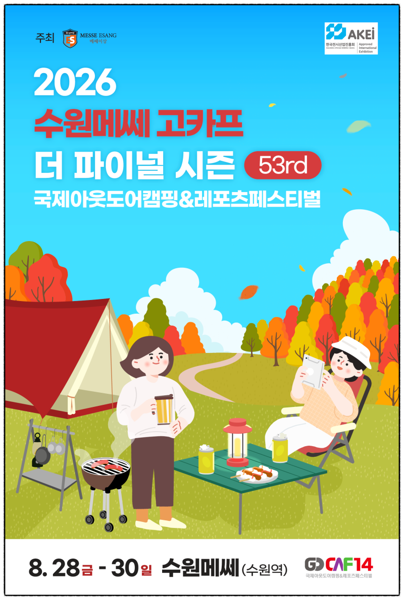 수원 고카프 2026 일정 사전등록하면 입장료 할인
