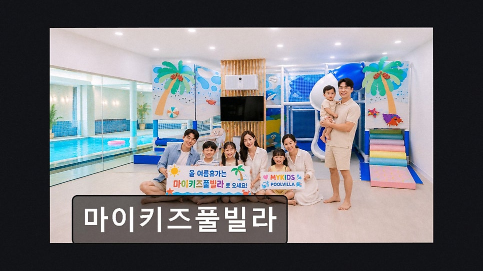 마이키즈풀빌라 사진 3