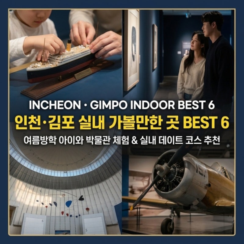 [정보] 인천·김포 실내 가볼만한 곳 BEST 6｜여름방학 아이와 박물관 체험 & 실내 데이트 코스 ....